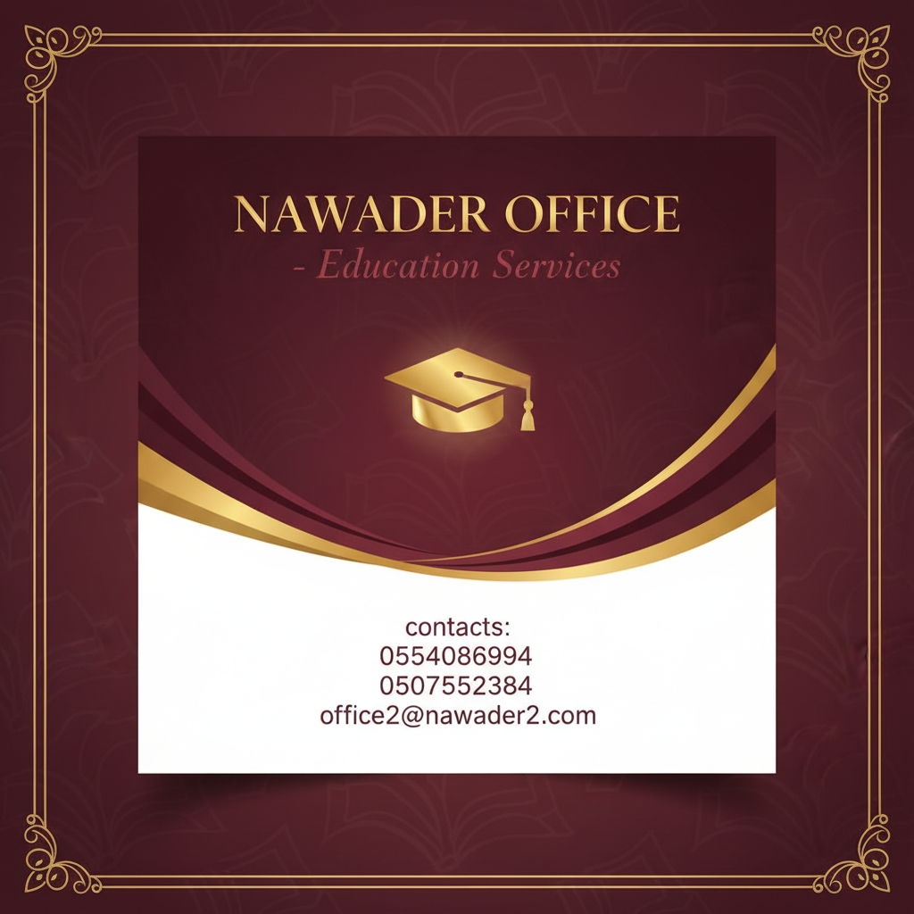 الخدمات التعليمية - مكتب نوادر