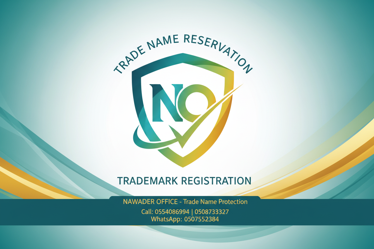 حجز الاسم التجاري