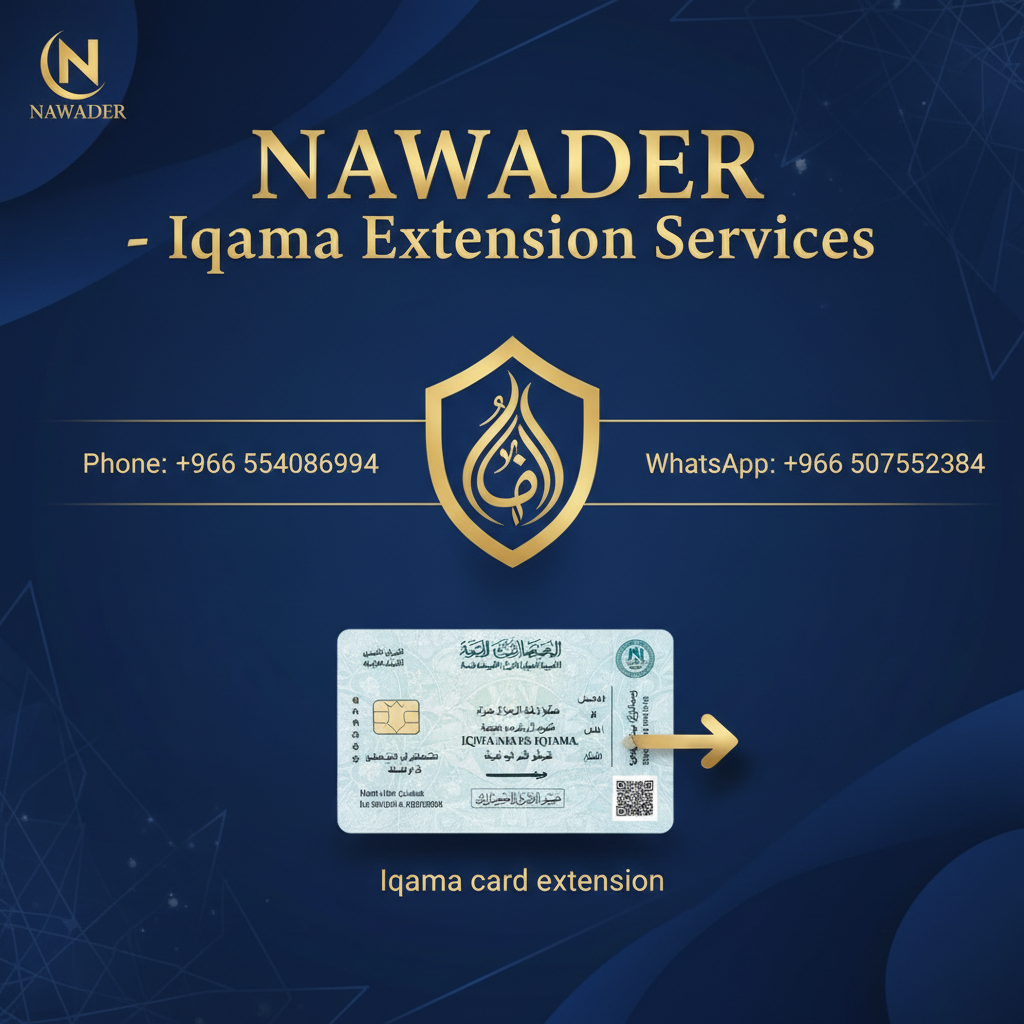 تمديد إقامة