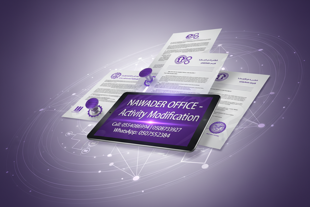 تعديل النشاط التجاري